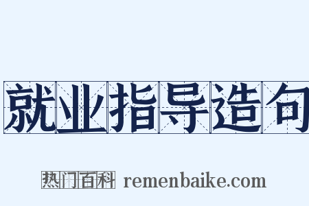 就业指导造句是什么意思的图片